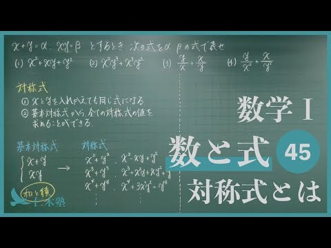Mathematics I [Numbers and Equations 45] What is a symmetric equation?