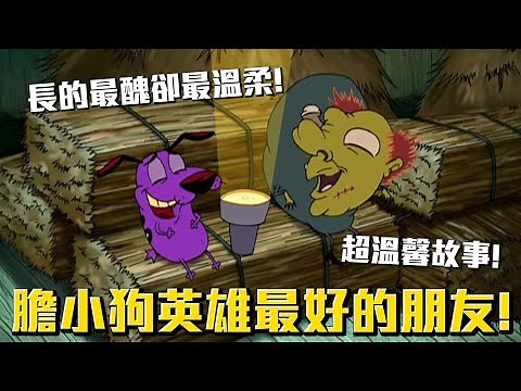 他是膽小狗英雄最好的朋友！長的最醜卻最善良《膽小狗英雄》鐘樓怪人 介紹 #老爹講動畫 #老爹講膽小狗英雄