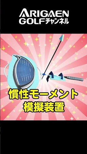 Qi10 慣性モーメントを超わかりやすく解説 #shorts #golf #有賀園ゴルフ #Qi10