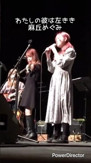 わたしの彼は左きき/麻丘めぐみ 2024年度ホールコンサート #ライブ #バンド #麻丘めぐみ #わたしの彼は左きき #私の彼は左きき #わたしの彼は左利き #私の彼は左利き