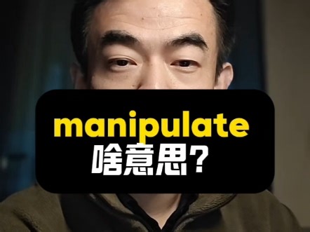 manipulate啥意思?|油管视频精听|1K天挑战从零学习英语听说之第149天|20251212#英语 #英语口语 #打卡
