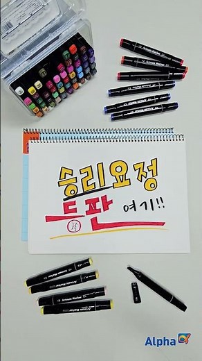 [알파] 스케치북과 아트메이트 마카로 야구 응원 준비 시작!