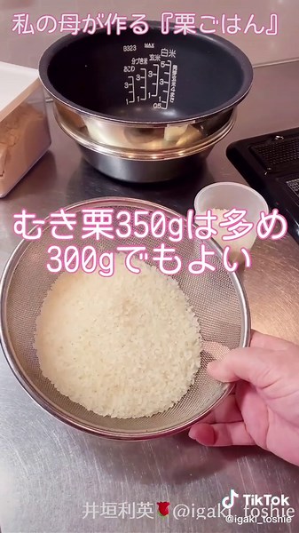 簡単『栗ごはん』レシピ | 栗ご飯の作り方 | 京 利英