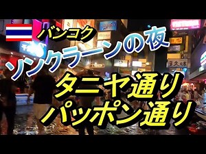 【夜のバンコクを歩く】ソンクラーン中にタニヤの日本人カラオケには行ける？ ソンクラーンのタニヤ通り＆パッポン通り 〔2023年４月13日撮影〕