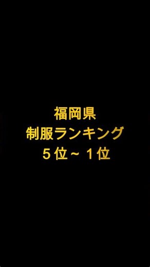 福岡県高校制服ランキング５位～１位 #家庭教師の成績110番 #制服 #高校生 #福岡県 #ランキング