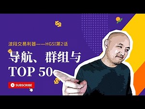 👑波段交易选股利器HGSI Designer详解 | 如何在HGSI里创建自己的TOP 50 | 怎样快速找到強勢股？|炒美股如何选择股票