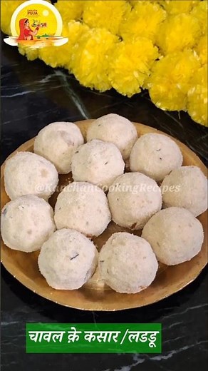 🌞 छठ पूजा स्पेशल | चावल के आटे का कसार लड्डू | Chhath Puja Prasad Recipe #shorts #chhathpujaspecial