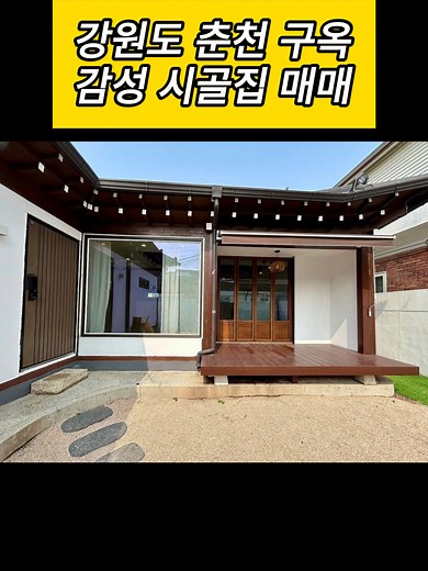 강원도 춘천 구옥 매매 정보