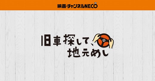 旧車探して、地元めし