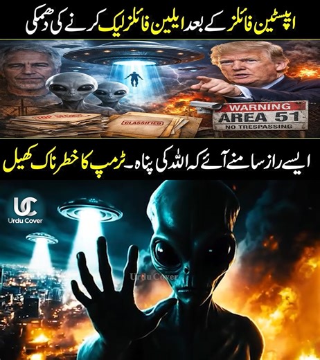 After Epstein Files Now UFO Headlines | Trump Orders Release of Data on Aliens Trump Orders Release of Data on UFOs, Aliens #urducover #alien #area51production #ufos | Urdu Cover