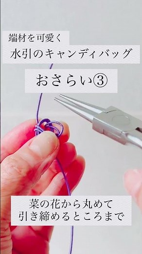 先週のおさらい③│玉結びのコツ#mizuhiki #水引ひなた #handmade #howto #mizuhikihinata