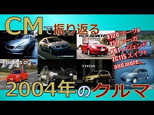 【日本車】CMで振り返る2004年のクルマ【自動車CM】