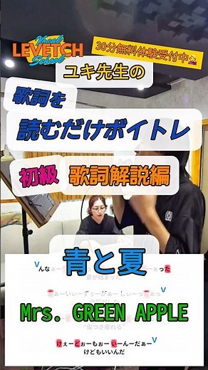 レベッチ歌詞解説ボイトレ♫「青と夏／Mrs. GREEN APPLE」初級編【LEVETCH VOCAL SCHOOL】