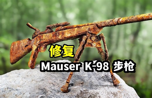 "经典再现：Mauser K-98老式步枪修复与翻新"