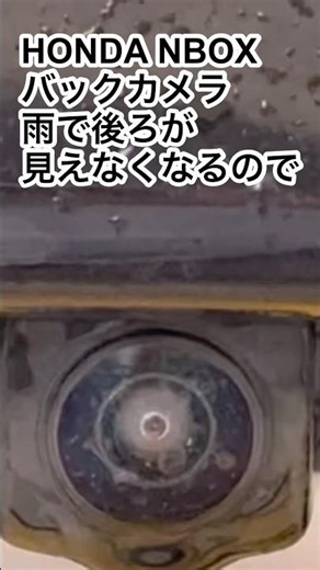 【N-BOX】雨の日のバックカメラ見えない問題…！後付けクリーナーで快適化 なるかな？#クルマ #パーツ #shorts