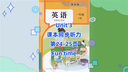 人教PEP版英语一年级下册（2026）听力33-Unit3-Fun time