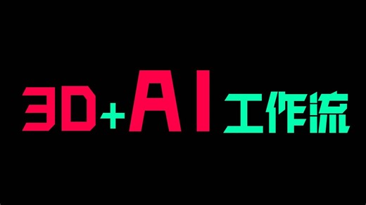 3D AI 工作流