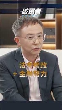 #勤業眾信 #亞資中心 #金融轉型 #破風者 #廣編企劃