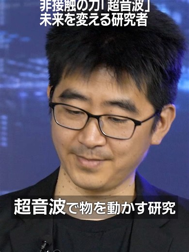 ダイダロスの掟 【超音波で医療と美容を変革する】 #TikTokでニュース #ダイダロスの掟 #超音波 #星貴之 #北村まあさ