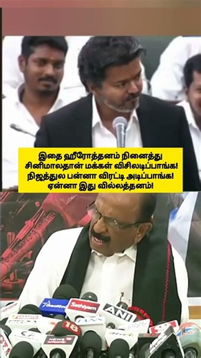 CM விஜய்க்கு மக்கள் விசிலடிப்பாங்களா! இல்ல விரட்டடிப்பாங்களா! #shorts