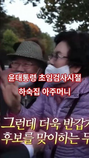 윤석열대통령 초임 검사시절 하숙집 주인아주머니 만나서 반가워요!! #대통령 #윤석열 #대통령석방