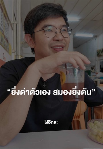 เคยสังเกตไหม… เวลาเพื่อนอกหัก เราพร้อมปลอบมันสุดใจ เวลาเชียร์บอล เราตะโกนเชียร์ทีมโปรดสุดเสียง แต่พอเป็นเรื่องของตัวเอง เรากลับพูดกับตัวเองแรงที่สุด “โง่อีกละ” “ทำไมชีวิตซวยแบบนี้” “ทำอะไรก็พัง” หลายคนอาจคิดว่าแค่บ่นเล่น ๆ แต่จริง ๆ แล้ว “จิตใต้สำนึก” ของเรามันแยกไม่ออก ว่าอันไหนพูดเล่น อันไหนพูดจริง ทุกคำที่เราพูดใส่ตัวเอง มันเหมือนการอัดเสียงซ้ำ ๆ ลงในสมอง จนสุดท้ายสมองเริ่มเชื่อว่า “เราไม่เก่งจริง” ยิ่งด่าตัวเองบ่อย สมองก็ยิ่งเครียด คิดอะไรไม่ออก หมดความมั่นใจ แล้วก็พลาดซ้ำเดิมอีก นี่คือเหตุผ
