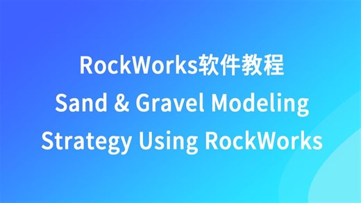 RockWorks软件教程—砂石数据管理、分析和可视化策略