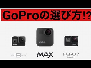 [Review] Choose the GoPro that's right for you! GoPro MAX review! HERO8 comparison!