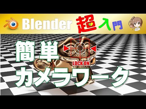 【簡単カメラワーク】(🔰超入門シリーズ) Blender T02-008