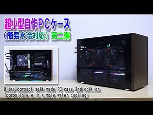 Ultra-small self-made PC case 2nd edition / Ultra-small self-made PC case (simple water cooling c...