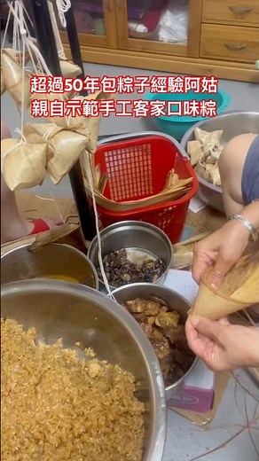超過50年包粽子經驗阿姑親自示範手工客家口味粽！端午節快到了，這種口感紮實、材料經典的客家手工粽！終於在包了超過50年的阿姑親手重現！粽葉飄香，香菇、Q彈控肉、超香菜脯米，炒香糯米交織成經典客家粽