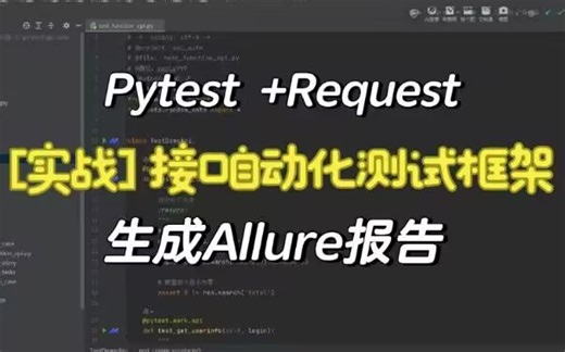 【实战】基于python pytest allure locust的接口自动化框架(自制非机构)