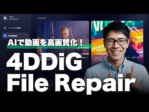 【徹底解説】4DDiG File Repairでビデオエンハンサーを活用！AI技術で動画を高画質化