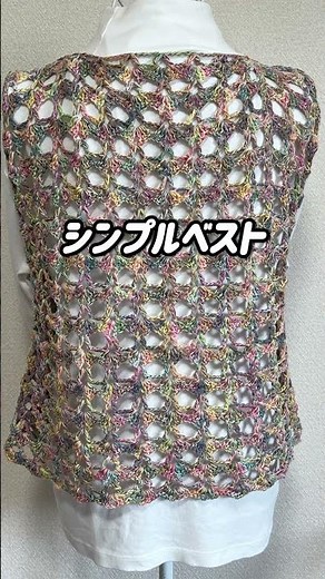 まっすぐ2枚編んでつなぐだけ🌸重ね着に便利なシンプルベスト【基本編】 #crochet＃100均毛糸＃簡単ベスト