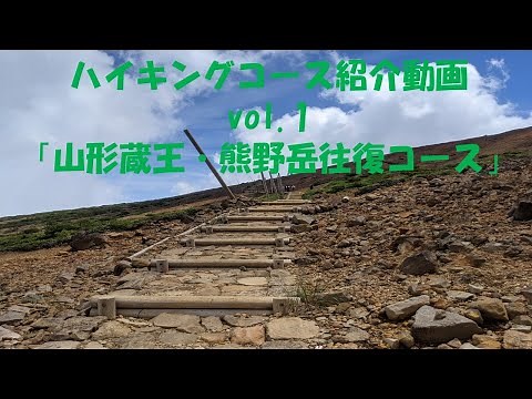 【ハイキングチーム】ハイキングコース紹介動画 vol.1『山形蔵王・熊野岳往復』