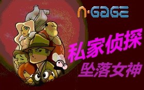 【N-GAGE2游戏】私家侦探1坠落女神
