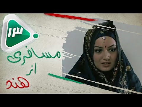 سریال ایرانی مسافری از هند | قسمت 13