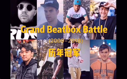 【GBBB】BEATBOX 历年冠军总览
