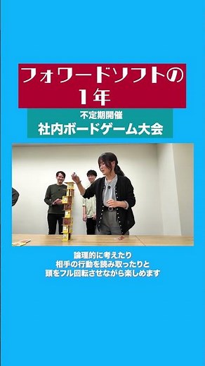 【新卒エンジニアの1年ってどんな感じ？🌷】フォワードソフトの社内イベントをご紹介！ / 不定期開催 👉 社内ボードゲーム大会