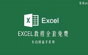 【全套】EXCEL自学教程超高校从入门到大神超详细讲解（excel教程、excel零基础小白起飞）
