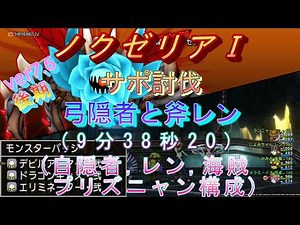 ドラクエ10、ノクゼリアⅠ『弓隠者と斧レン』サポ討伐(9分38秒20)自隠者,レン,海賊,プリズニャン構成【ver7.6後期】