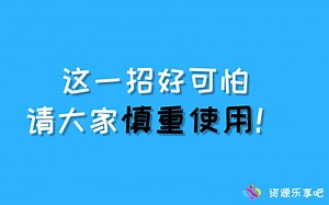 黑科技神器，神不知鬼不觉拷贝别人的U盘