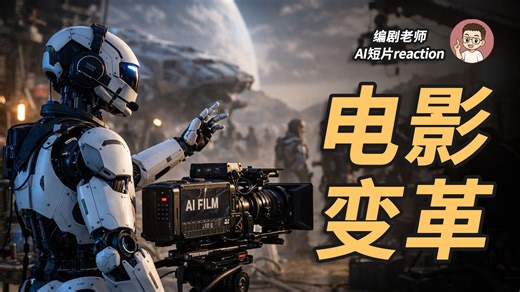 AI颠覆电影创作？| AI创作大赛reaction