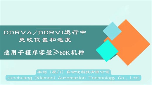 军创技术培训定位指令第3讲：DRVA/DRVI如何在运行中改位置和速度（适用于程序容量≥60K机种）