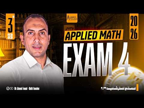 حل النموذج الاسترشادي الرابع تطبيقيه 2026 || Applied Math || Exam 4 || شرح خطوة بخطوة