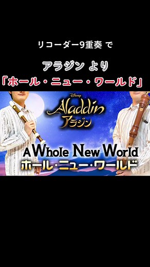 アラジン「ホール・ニュー・ワールド」をリコーダー多重録音で演奏しました。作曲：アラン・メンケン #ディズニー #リコーダー #アラジン #Disney #Recorder #aladdin