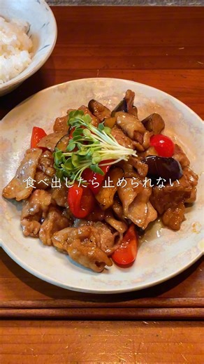 超簡単！食べ出したら止められない[豚バラ茄子の中華炒め]の作り方! #彼女の胃袋を掴みたい