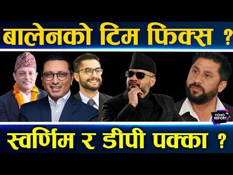 बालेनका शक्तिशाली ५ मन्त्री, गृहमा रविकै खोजी, शिक्षामा सस्मित, अरु मन्त्रालयमा को–को ?