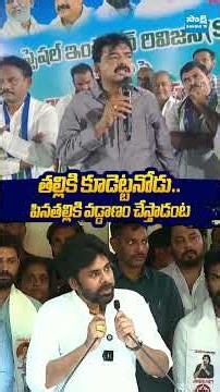 తల్లికి కూడెట్టనోడు పినతల్లికి వడ్డాణం చేస్తాడంట #perninani #pawankalyan #chandrababuscams