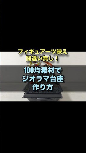 【初心者講座】フィギュアーツ映え確実！100均素材だけで採石場のジオラマ台座作り方！【フィギュアーツ】